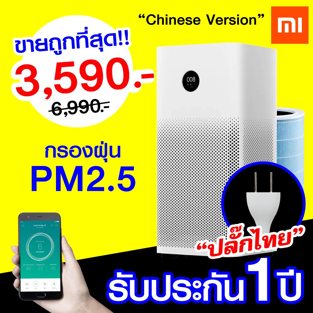 ?แพ็คส่งใน 1 วัน?Xiaomi Mi Air Purifier 2s เครื่องกรองอากาศ กรองฝุ่น PM2.5 (CN. Version) [ปลั๊กไทย คู่มือไทย] สำหรับห้องขนาด 21-37 ตร.ม. [ รับประกัน 1 ปี ] / GodungIT