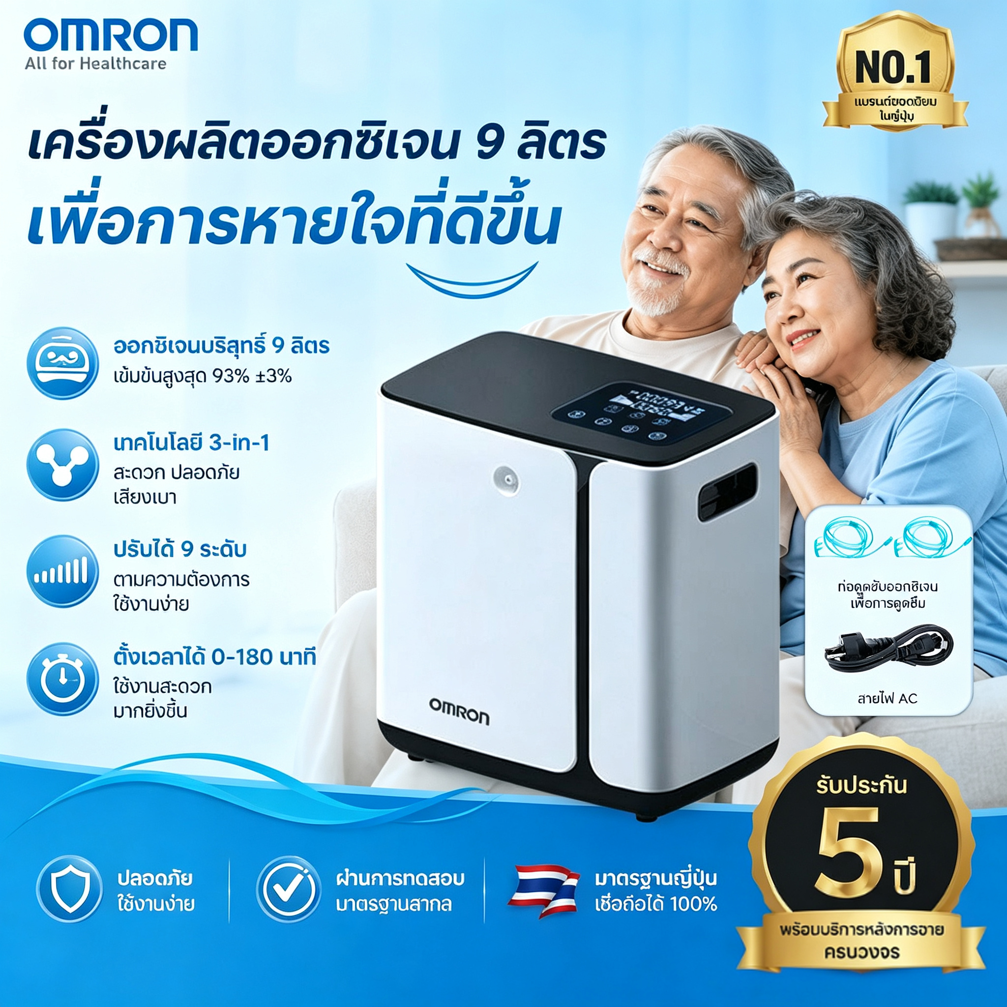 ผลิตภัณฑ์เพื่อสุขภาพ Omron รับประกัน 5 ปี เครื่องกำเนิดออกซิเจน เครื่องกำเนิดออกซิเจนสำหรับหายใจ เครื่องผลิตออกซิเจนด้วยอัตราการไหล 1-9 ลิตรในประเทศไทย ความเข้มข้นของออกซิเจนสูงสุดสามารถเข้าถึง 93 ± 3% ราคา 4,369 บาท*ส่งฟรี