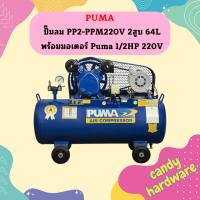 ปั๊มลมสายพาน PUMA รุ่น PP-2 64ลิตร 2สูบ พร้อมมอเตอร์ 1/2แรง 220V ปั๊มลม