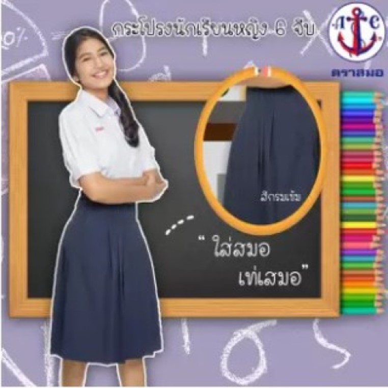 กระโปรงนักเรียน 6 จีบ สีกรมเข้ม สีกรมอ่อน ตราสมอ ของแท้ 100% ราคา 249 บาท*ส่งฟรี