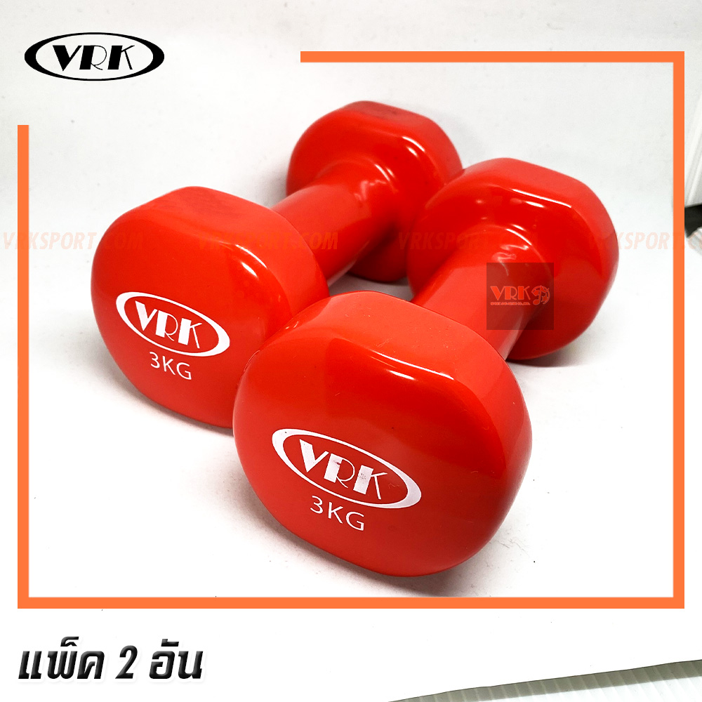 VRK ดัมเบลพลาสติก น้ำหนัก 3 Kg. - Dumbell Rubber (แพ็คคู่)