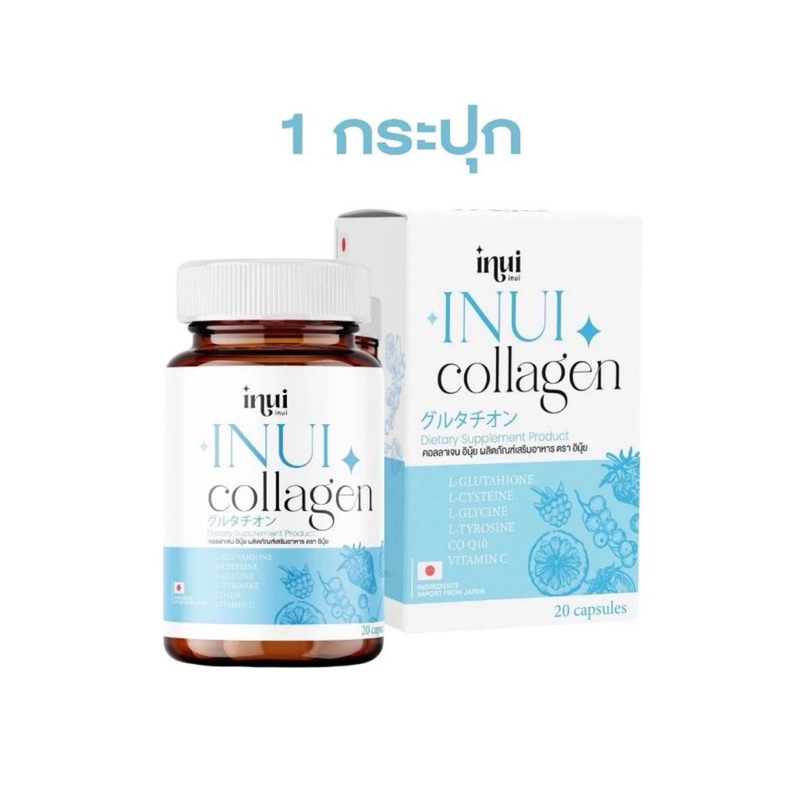 INUI COLLAGEN 1 กระปุก คอลลาเจน อินุ้ย สูตรใหม่ 20 เม็ด/กระปุก ราคา 290 บาท*ส่งฟรี