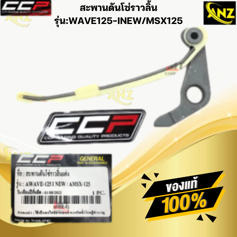 สะพานดันโซ่ราวลิ้น CCP รุ่น:WAVE125-I NEW / MSX-125 HONDA สะพานดันโซ่ราวลิ้นแต่ง wave125-i new msx125 สินค้าเกรดเอ สินค้าพร้อมจัดส่ง สินค้าคุณภาพ ราคา 180 บาท*ส่งฟรี