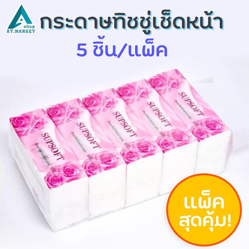 กระดาษทิชชู่เช็ดหน้า (1 แพ็ค 5 ห่อ) Supsoft กระดาษทิชชู่ หนา  3 ชั้น 100 แผ่น กระดาษเช็คหน้า ทิชชู่ 2 ชั้น 150 แผ่น