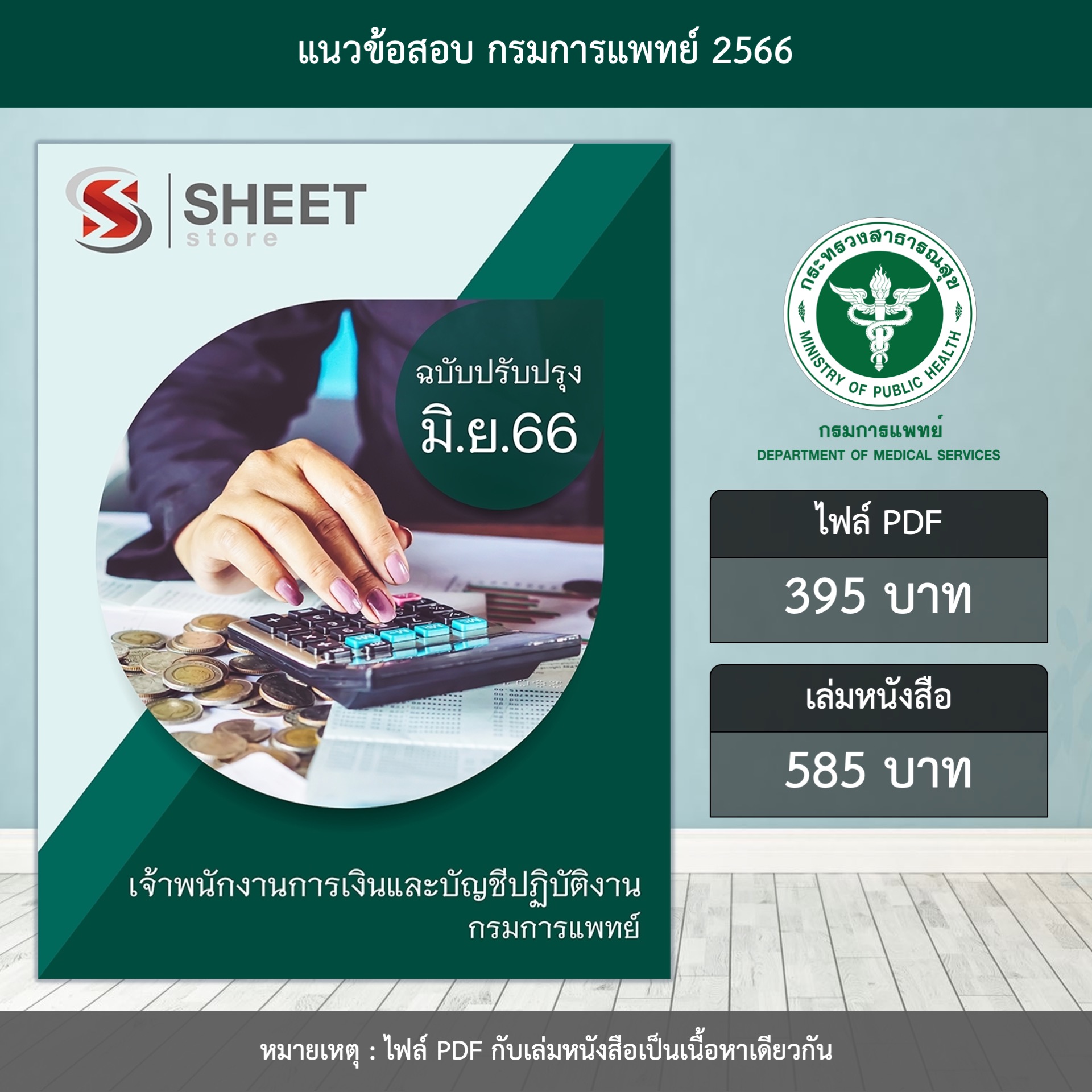 แนวข้อสอบ เจ้าพนักงานการเงินและบัญชีปฏิบัติงาน กรมการแพทย์ ปรับปรุง มิถุนายน 2566 (ส่งแบบไฟล์ PDF หรือ E-BOOK ) ราคา 395 บาท*ส่งฟรี