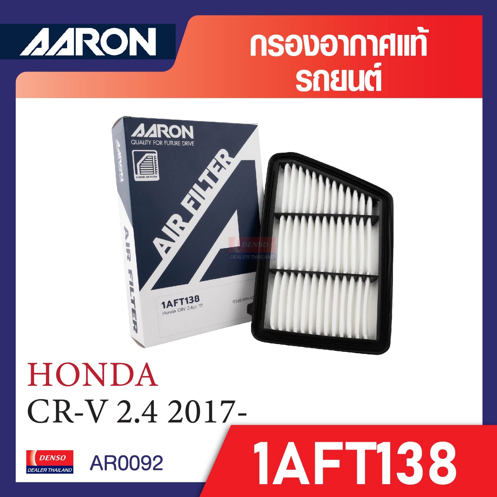 กรองอากาศ AARON สำหรับ HONDA CR-V 2.4 2017-/ 2013-2015 / CR-V 2.0 ราคา 181 บาท*ส่งฟรี