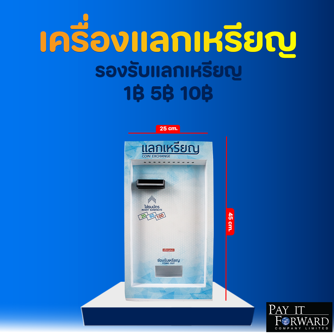 ตู้แลกเหรียญอัลตร้า แลกเหรียญ 10 หรือ 5 บาท (ได้อย่างละ 1 ชนิด) ราคา 23,500 บาท*ส่งฟรี