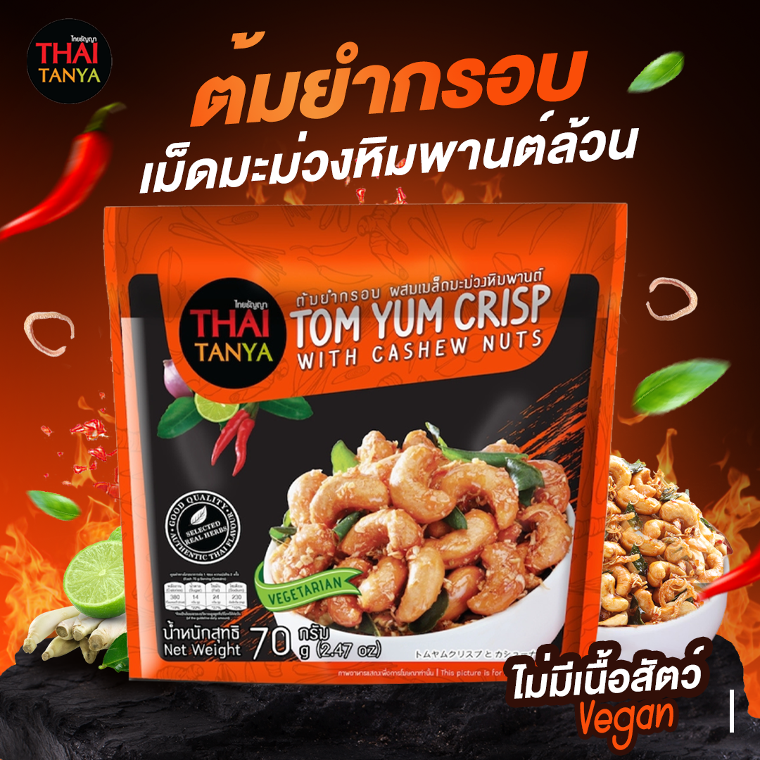 Tom Yum Crisp Cashew Nut ราคา 35 บาท*ส่งฟรี