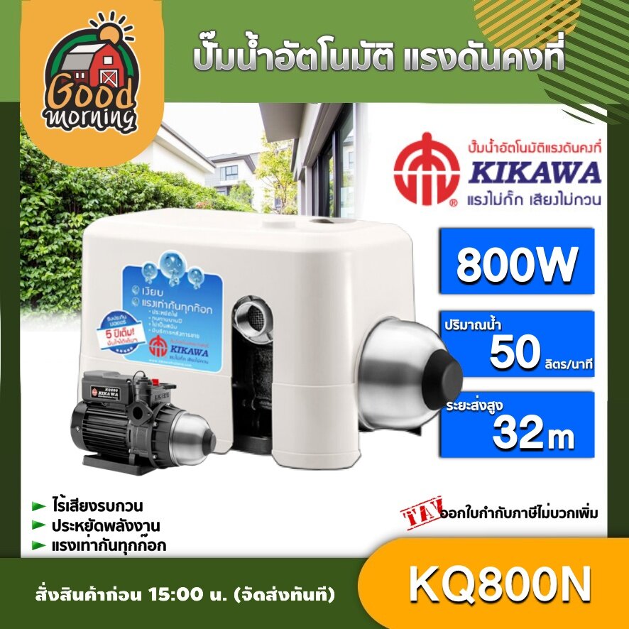 KIKAWA🇹🇭 ปั๊มน้ำอัตโนมัติ รุ่น KQ800N ปั๊มเงียบ แรงดันคงที่ คิคาวา ปั๊มอัตโนมัติ ปั๊มน้ำ ออโต้ ปั๊มน้ำบ้าน ปั๊มน้ำออโต้ ปั๊มออโต้