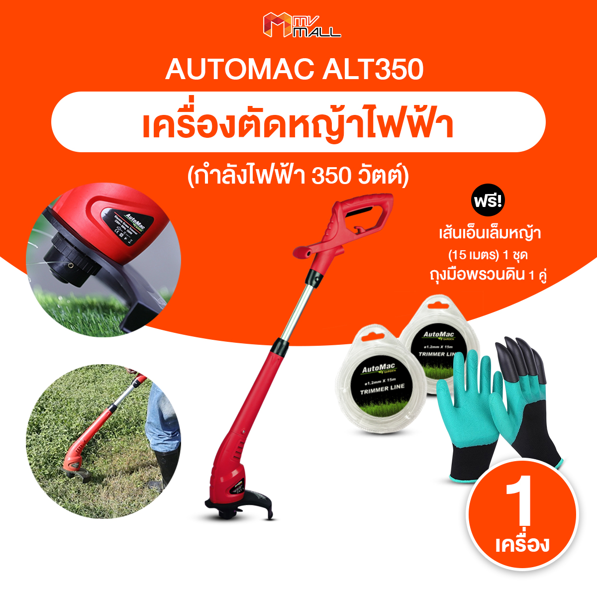 (1 เครื่อง) AUTOMAC เครื่องเล็มหญ้าไฟฟ้า เครื่องตดหญ้าไฟฟ้า รุ่น ALT350 ระบบเส้นเอ็น น้ำหนักเบา ใช้งานสะดวก ตัดง่าย มอเตอร์ 350W สายไฟ 10ม. พร้อมของแถม ราคา 990 บาท*ส่งฟรี