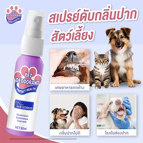 Yegbong สเปรย์ดับกลิ่นปาก ลดกลิ่นปาก สำหรับสุนัขและแมว ขจัดคราบหินปูน บำรุงกระดูกและฟัน 60 ml. ราคา 99 บาท*ส่งฟรี