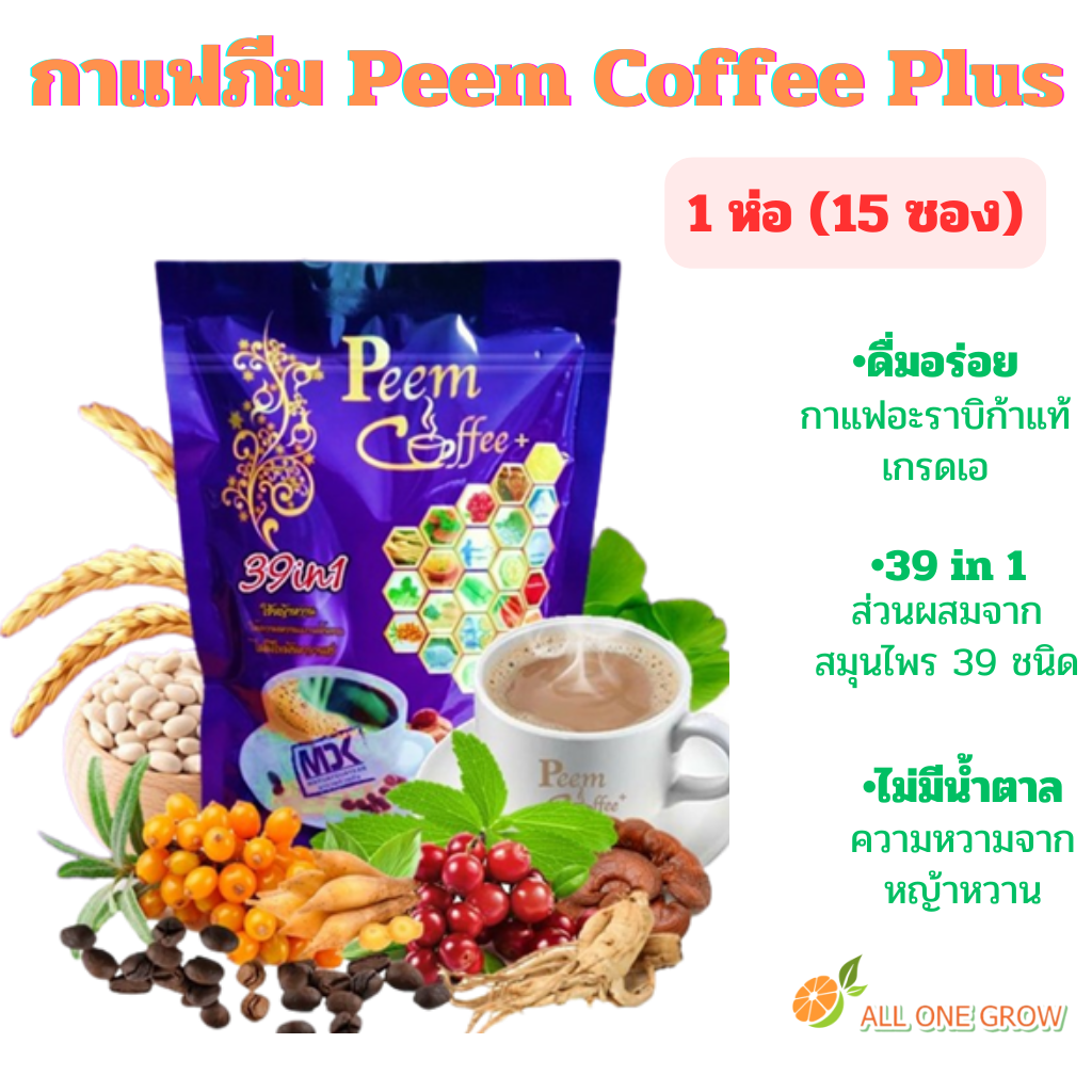 ภีม คอฟฟี่ พลัส Peem Coffee Plus 39 in 1 กาแฟภีม ดื่มอร่อยพร้อมบำรุงสุขภาพ 1 ห่อ มี 15 ซอง ราคา 250 บาท*ส่งฟรี