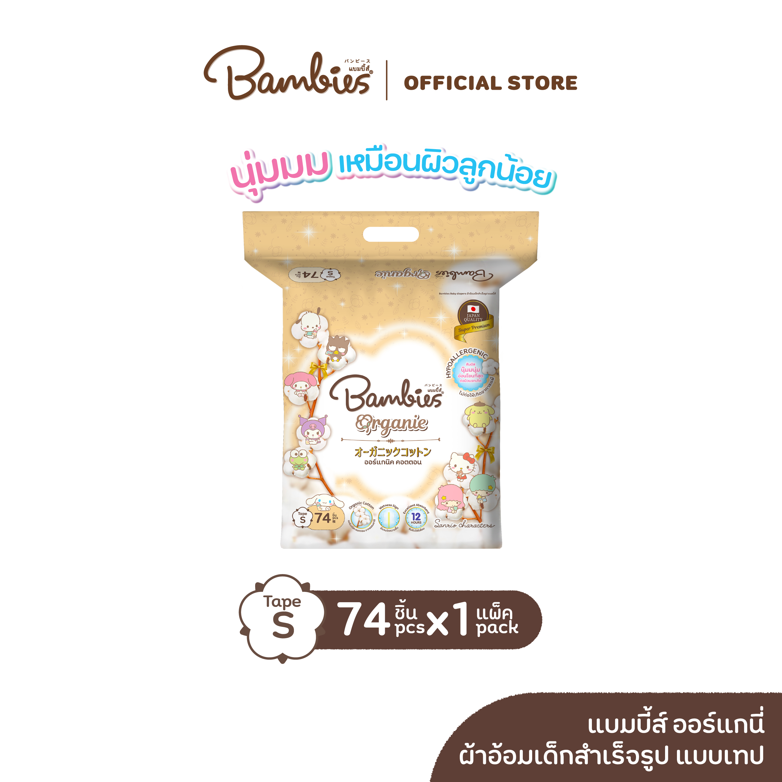 [ส่งฟรี] ใหม่! BAMBIES ผ้าอ้อมแบบเทปสำหรับเด็ก ไซส์ S จำนวน 74 ชิ้น รุ่น Organie ราคา 499 บาท*ส่งฟรี