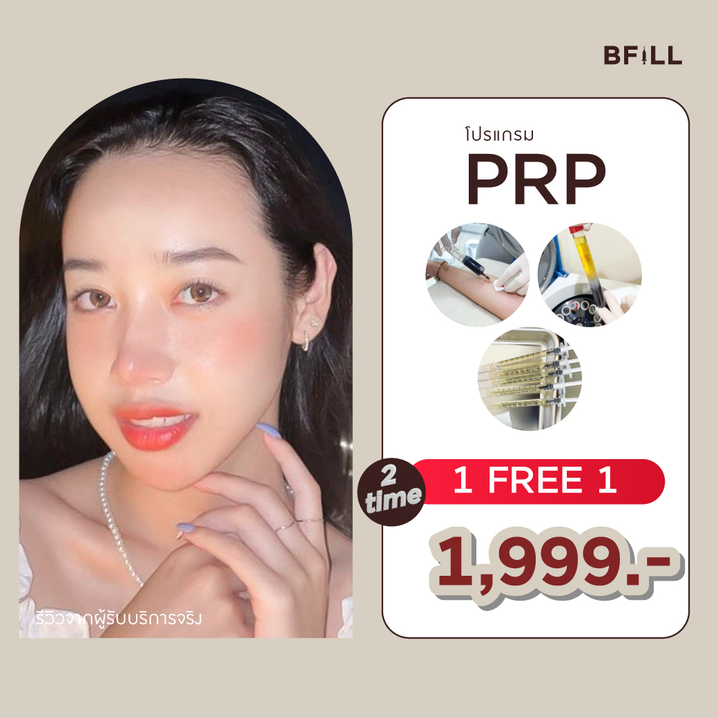 บัตรกำนัลดิจิทัล อีเวาเชอร์ส่วนลดสินค้า สินค้าดิจิทัลและบัตรกำนัล Meko BFill Clinic Program Prp (Platelet Rich Plasma) [E-Voucher] ราคา 3,999 บาท*ส่งฟรี