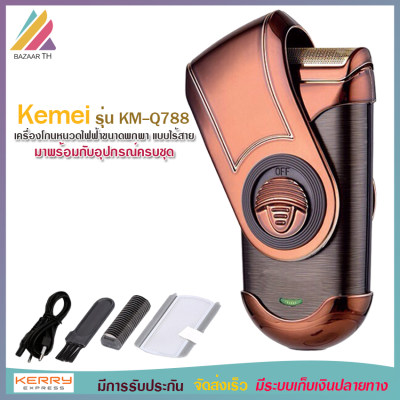 Kemei รุ่น KM-Q788 เครื่องโกนหนวด ไฟฟ้า ขนาดพกพา แบบชาร์จไร้สาย พร้อมที่กันจอน สวยหรูมีสไตล์ สะดวกพกพาง่าย จับกระชับมือ