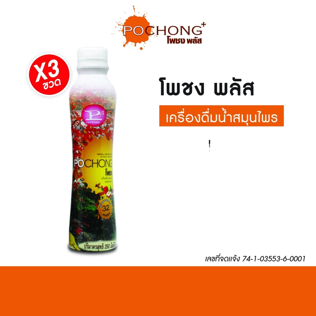 น้ำสมุนไพรโพชง พลัส Pochong Plus 3 ขวดเล็ก เครื่องดื่มสมุนไพร 32 ชนิด รับรองอย. รางวัล Natural product 6 ปี ซ้อน