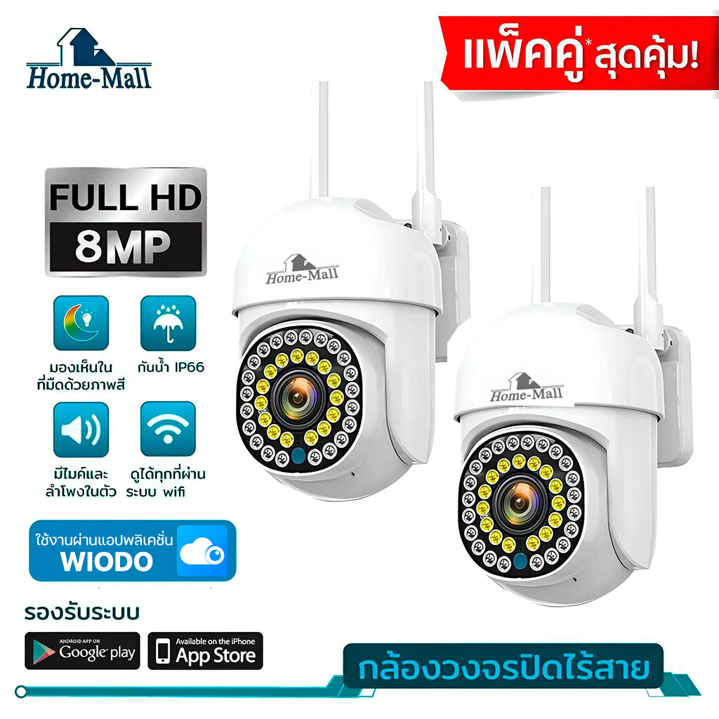 HOME-MALL แพ็คคู่ กล้องวงจรปิด Camera HD 5.0 MP เชื่อมต่อไวไฟ กันน้ำ มีไมค์และลำโพง ติดตั้งภายนอก ราคา 951 บาท*ส่งฟรี