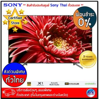 Review Sony Bravia 4K Ultra HD TV - HDR - Android TV - สมาร์ททีวี รุ่น KD-65X8500G ขนาด 65 นิ้ว X8500G Series ( ตัวเครื่อง สีดำ ) *** บริการส่งด่วนแบบพิเศษ!ทั่วประเทศ (ทั้งในกรุงเทพและต่างจังหวัด)*** ** ผ่อนชำระ 0% **