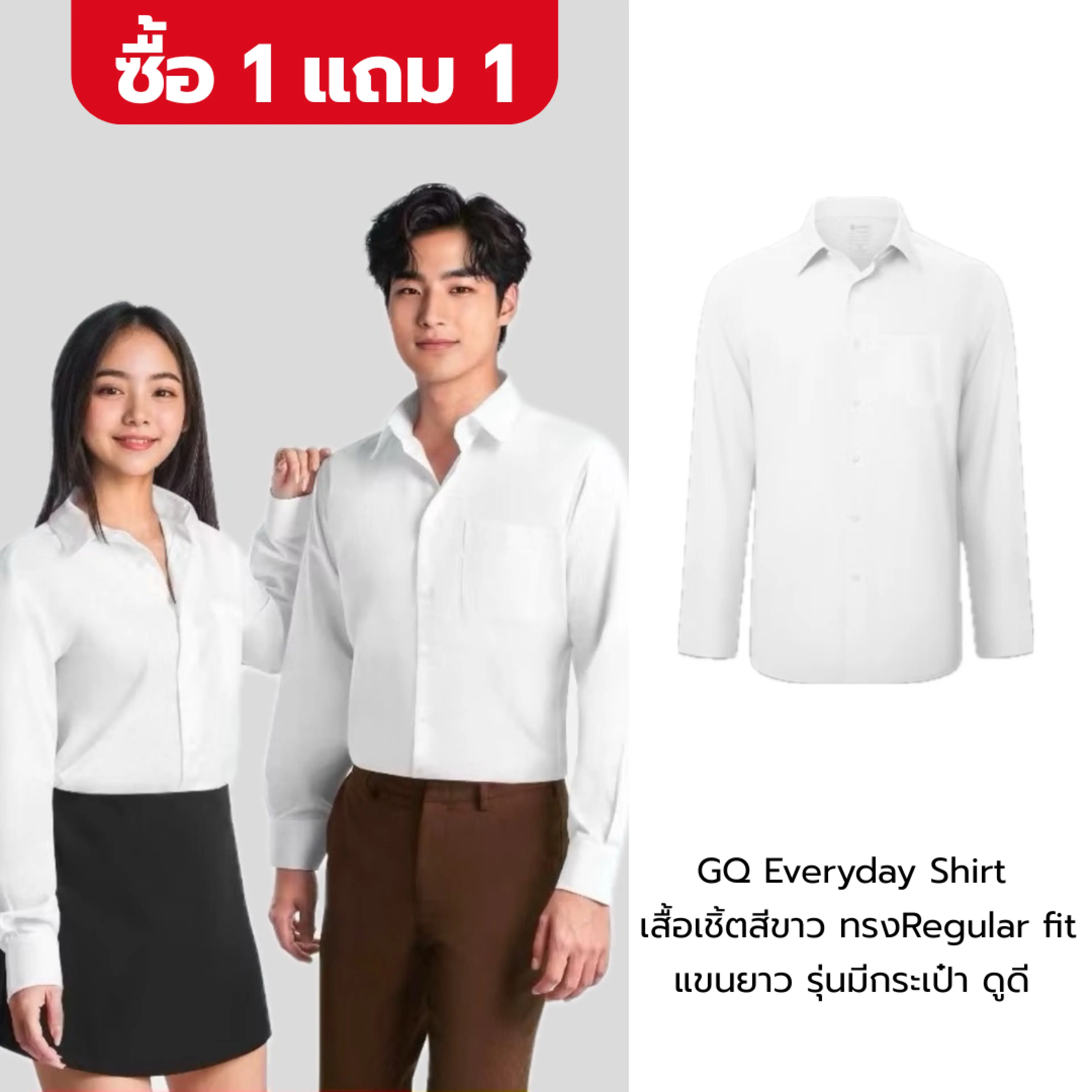 [1แถม1] GQ Everyday Shirt เสื้อเชิ้ตสีขาว แขนยาว มีกระเป๋า Regular Fit  แต่งตัวง่าย ดูดี รีดง่าย ใส่ได้หลายลุคทุกโอกาส