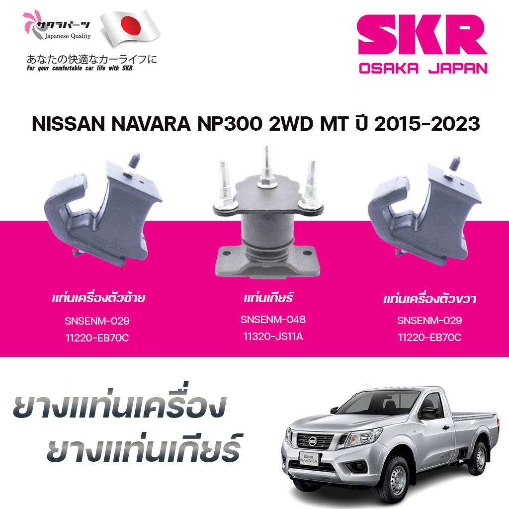 SKR ยางแท่นเครื่อง ยางแท่นเกียร์ NISSAN NAVARA NP300 2WD MT ปี 2015-2023 ราคา 870 บาท*ส่งฟรี