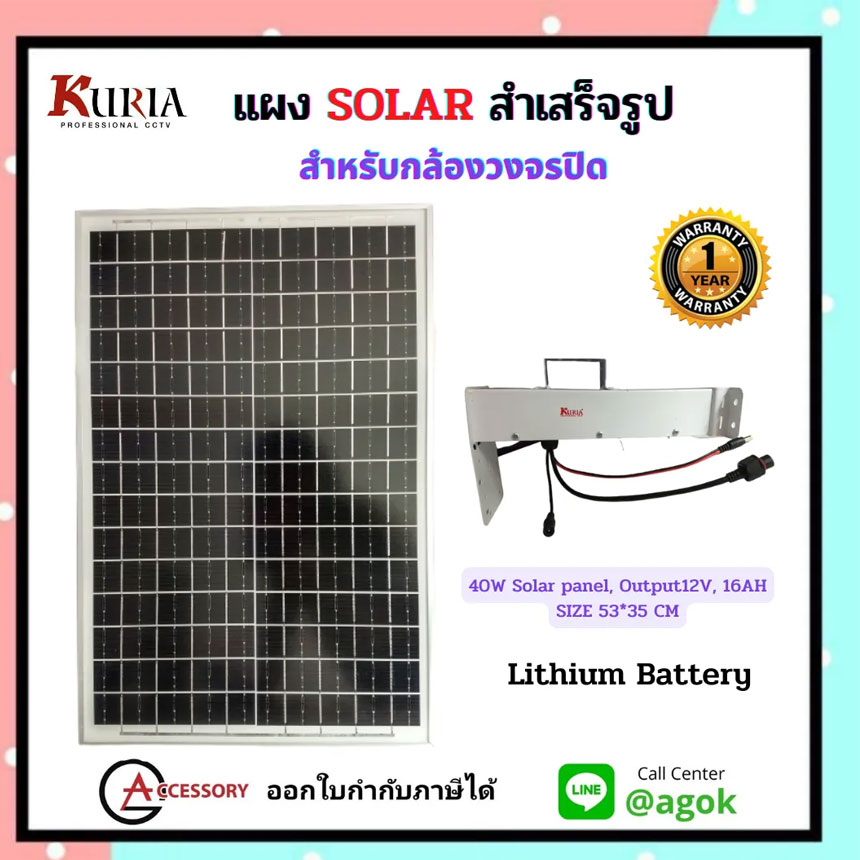 Kuria แผงโซล่าเซลสำเร็จรูป 40W,Output12V,16AH สำหรับกล้องวงจรปิด พร้อม Lithium Battery รองรับกล้องวงจรปิด 1 กล้อง (รับประกัน 1 ปี) ทนทาน สินค้าคุณภาพ ราคา 4,990 บาท*ส่งฟรี