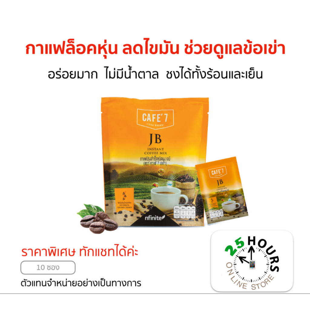ของแท้ กาแฟสุขภาพ บำรุงข้อ อร่อย หอม แคลต่ำ ทานได้ทุกวัน (CAFE' 7 JB LEGA BRAND) ราคา 240 บาท*ส่งฟรี