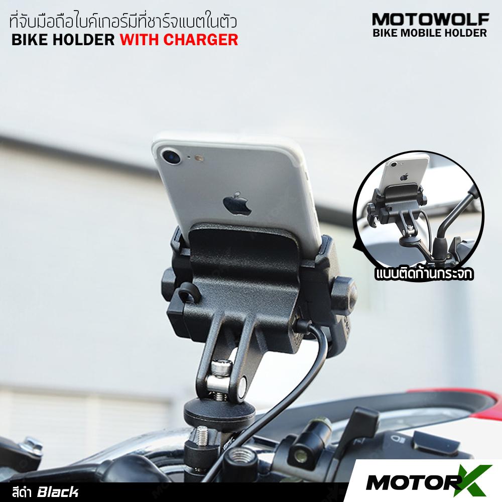 Motor K ที่จับมือถือ MOTOWOLF ที่จับมือถือมอเตอร์ไซค์ ที่จับมือถือชาร์จแบตได้ ที่จับมือถือ USB ที่วางมือถือมอไซค์ ขาจับโทรศัพท์ BIKE HOLDER WITH CHARGER