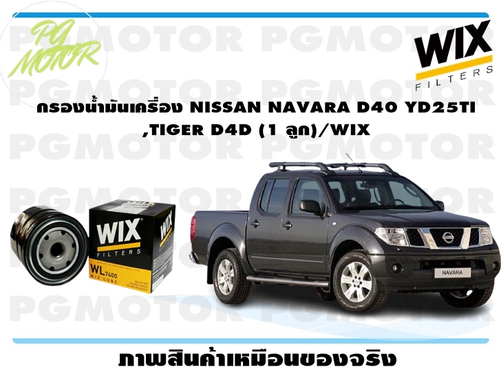 กรองน้ำมันเครื่อง NISSAN NAVARA D40 YD25TI ,TIGER D4D (1 ลูก)/WIX ราคา 193 บาท*ส่งฟรี