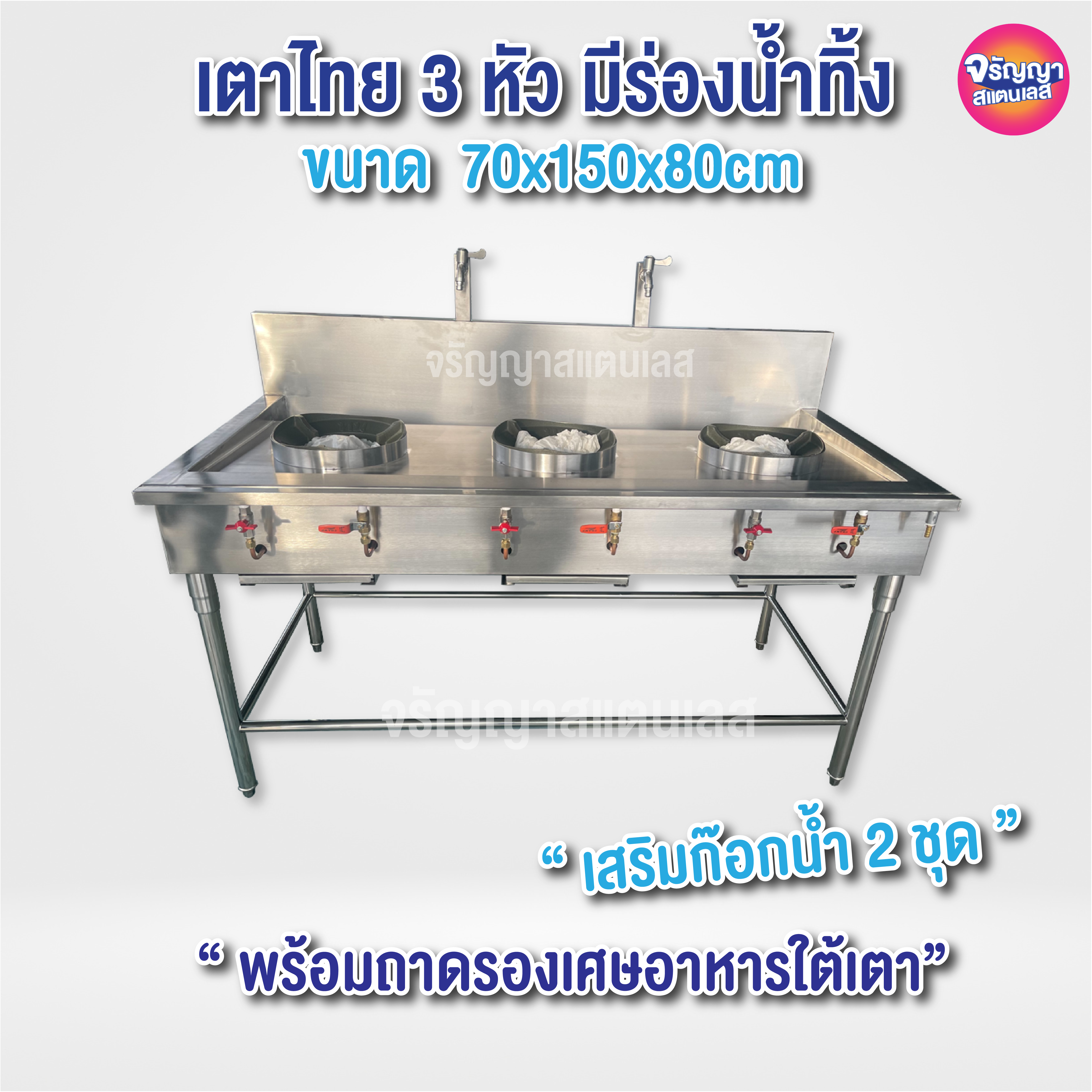 3 burner stainless steel gas stove, size 70x150x80cm, size 70x200x80cm ราคา 18,500 บาท*ส่งฟรี