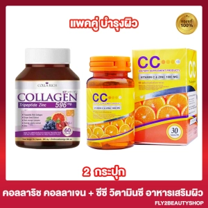 ภาพหน้าปกสินค้าแพคคู่ Colla Rich Collagen คอลลาริช คอลลาเจน [60 แคปซูล][1 กระปุก] + CC Nano Vitamin C Zinc ซีซี วิตามินซี ซิงค์ [30 เม็ด] [1 กระปุก] ที่เกี่ยวข้อง