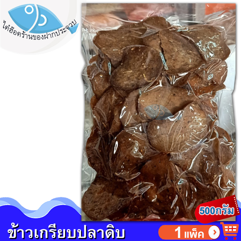 ไต๋ฮ๊อด ข้าวเกรียบปลา 500กรัม 1แพ็ค ข้าวเกรียบ ข้าวเกียบ ข้าวเกรียบดิบ ข้าวเกียบปลาปัตตานี ของแห้ง อาหารทะเลแห้ง อาหารทะเลแปรรูป ของฝาก ราคา  100 บาท*ส่งฟรี