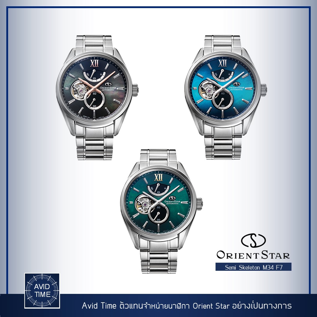 [ ออก E-Tax ได้ ] นาฬิกา Orient Star Semi Skeleton M34 F7 รุ่นใหม่ ขนาด 40mm Auto (ฟ้า RE-BY0004A เขียว RE-BY0005A เทา Limited RE-BY0007A) Avid Time ของแท้ ประกันศูนย์ ราคา 43,200 บาท*ส่งฟรี