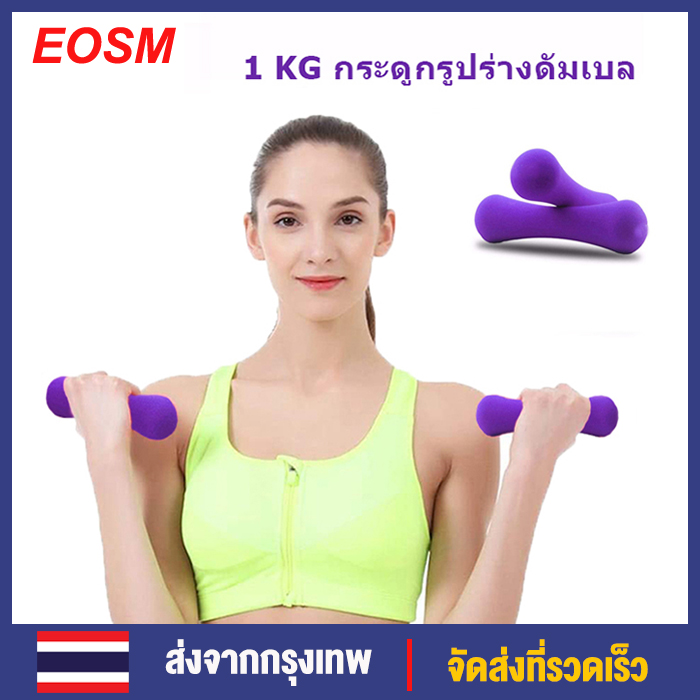 ดูภาพ จัดส่งภายใน 24 ชั่วโมง EOSM 1 กิโลกรัม 1 คู่กระดูกรูปร่างดัมเบลผู้หญิงดัมเบลชุดน้ำหนักสำหรับบ้านและยิมออกกำลังกายการออกกำลังกายการออกกำลังกายการออกกำลังกายการฝึกอบรม 1pair 1KG Bone Shape Dumbbell Purple Color <br/>เพิ่มเติม จัดส่งภายใน 24 ชั่วโมง EOSM 1 กิโลกรัม 1 คู่กระดูกรูปร่างดัมเบลผู้หญิงดัมเบลชุดน้ำหนักสำหรับบ้านและยิมออกกำลังกายการออกกำลังกายการออกกำลังกายการออกกำลังกายการฝึกอบรม 1pair 1KG Bone Shape Dumbbell Purple Color