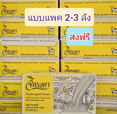 ส่งฟรี!! นมจิตรลดา🐄ยกลัง💝แบบแพค2-3ลัง💝หมดอายุ เดือน 1/2568 ราคา 1,209 บาท*ส่งฟรี