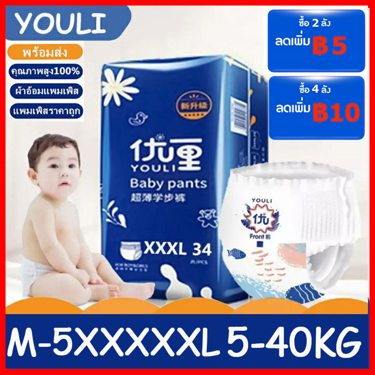 พร้อมส่ง! YOULI แพมเพิส ผ้าอ้อมเด็ก แพมเพิสราคาถูก ผ้าอ้อมแพมเพิส ผ้าอ้อมสำเร็จรูป แพมเพิสแรกเกิด แพมเพิสเด็ก แพมเพิสxl【M-5XXXXXL（5-35kg）】 ราคา 169 บาท*ส่งฟรี