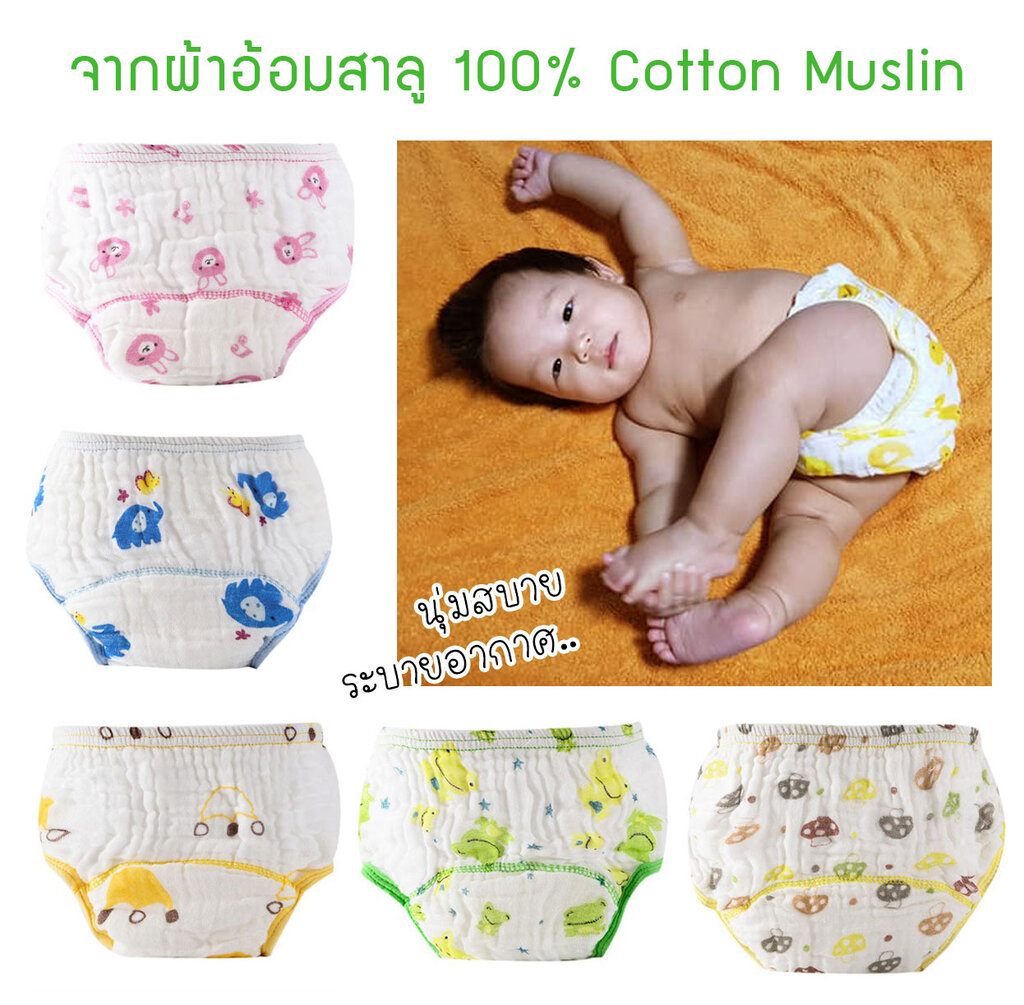กางเกงผ้าอ้อมเด็กซักได้ กางเกงซับฉี่เด็ก กางเกงผ้าอ้อมสาลู 100%Cotton Muslin กางเกงกันฉี่ กางเกงผ้าอ้อมซับฉี่ ขอบขาสองชั้น ราคา 99 บาท*ส่งฟรี