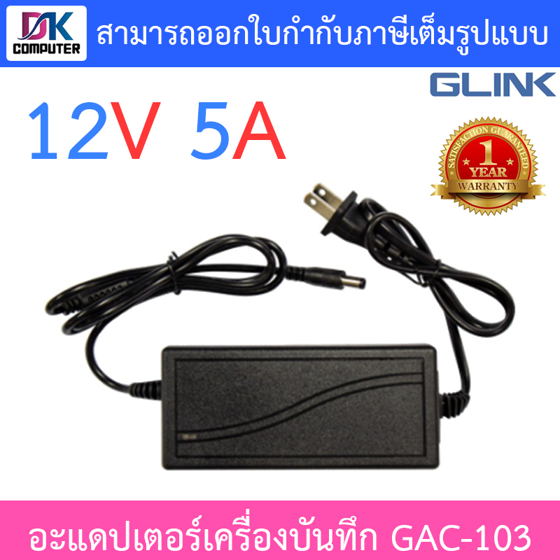 Glink Adapter Adaptor 12V 5A สำหรับเครื่องบันทึกกล้องวงจรปิด รุ่น GAC-103 BY DKCOMPUTER ราคา 136 บาท*ส่งฟรี