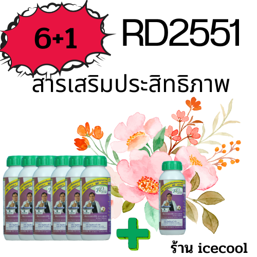 (แถม 1 ขวด) RD2551 สารเสริมพืชชนิดโปรตีนอะมิโน 6 ขวด บำรุงพืช สารเสริมเพิ่มผลผลิต ปลอดภัยไร้เคมี (ซื้อ 6 ขวด ฟรี 1 ขวด) ราคา 3,150 บาท*ส่งฟรี