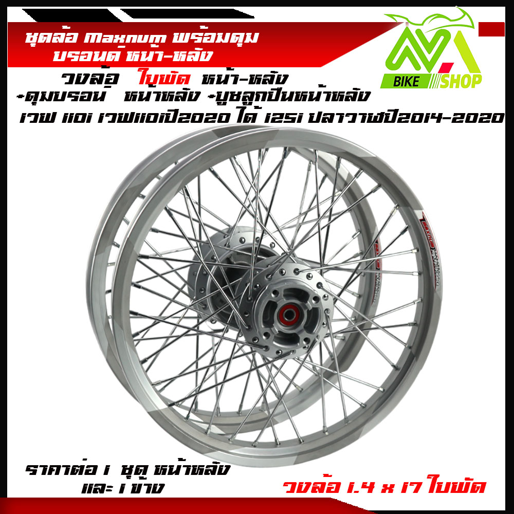 ชุดล้อ WAVE110i/ WAVE125 ปลาวาฬ/WAVE125iวาฬ/ DREAM SUPERCUB/ CZI ล้อMaxnumล้อใบพัดเงิน+ดุมแท้บรอร์น ขอบล้อ17 อะไหล่แต่งรถ110i/125iปลาวาฬราคาต่อคู่และต่อ1ข้าง