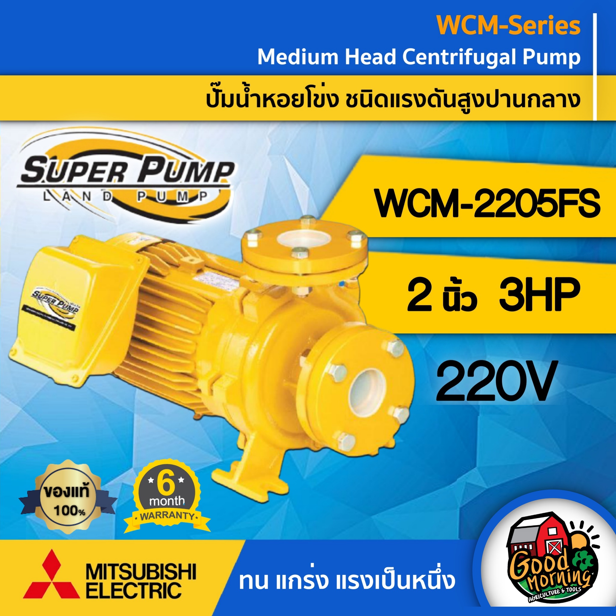 MITSUBISHI ปั๊มไฟฟ้า รุ่น WCM-2205FS 220V ขนาด 2 นิ้ว 3 แรงม้า รุ่นหน้าแปลน ชนิดแรงดันปานกลาง มิตซูบิชิ ปั๊มน้ำหอยโข่ง ปั๊มหอยโข่ง SUPER PUMP ปั้มน้ ราคา 16,608 บาท*ส่งฟรี
