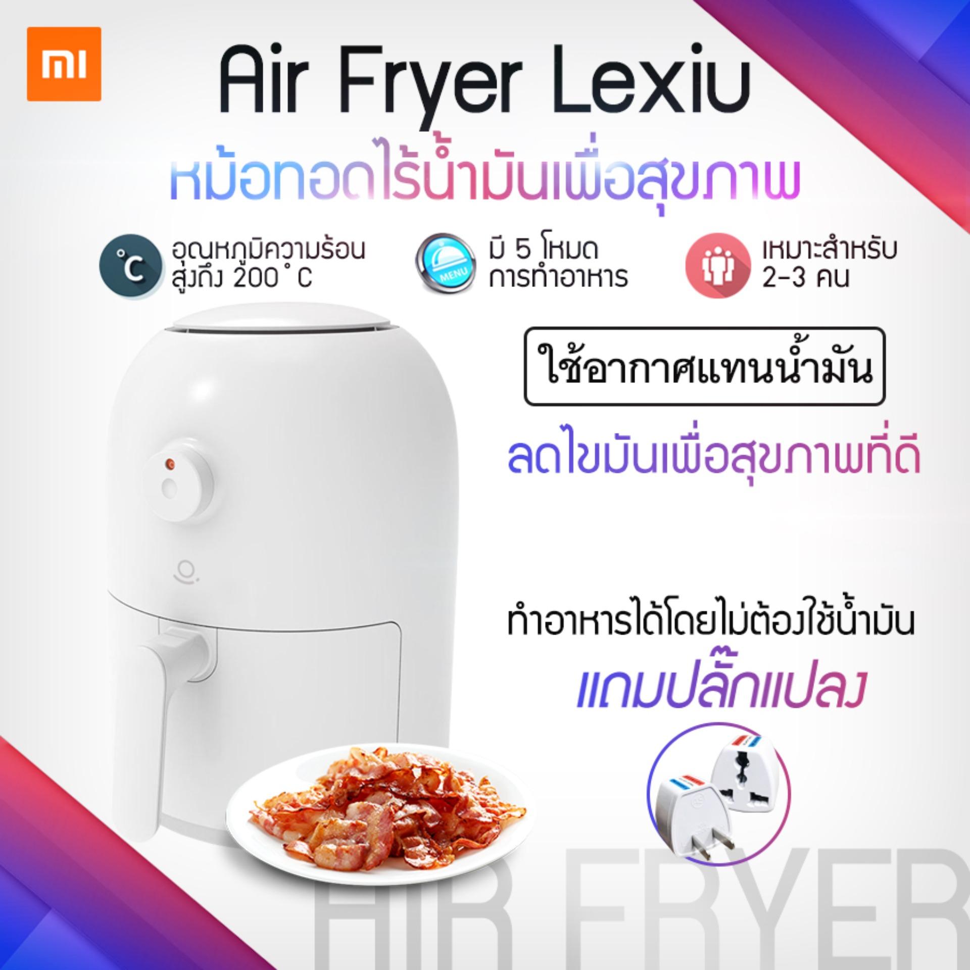 Xiaomi Air Fryer Lexiu High-capacity Fryer No Fumes Household Intelligent Fryer Full automatic french Fries machine low fat Fryer 2L หม้อทอดอัจฉริยะ สามารถทอดอาหารโดนไม่ต้องใช้น้ำมันแถม ปลั๊กแปลง รับประกันร้าน 6 เดือน