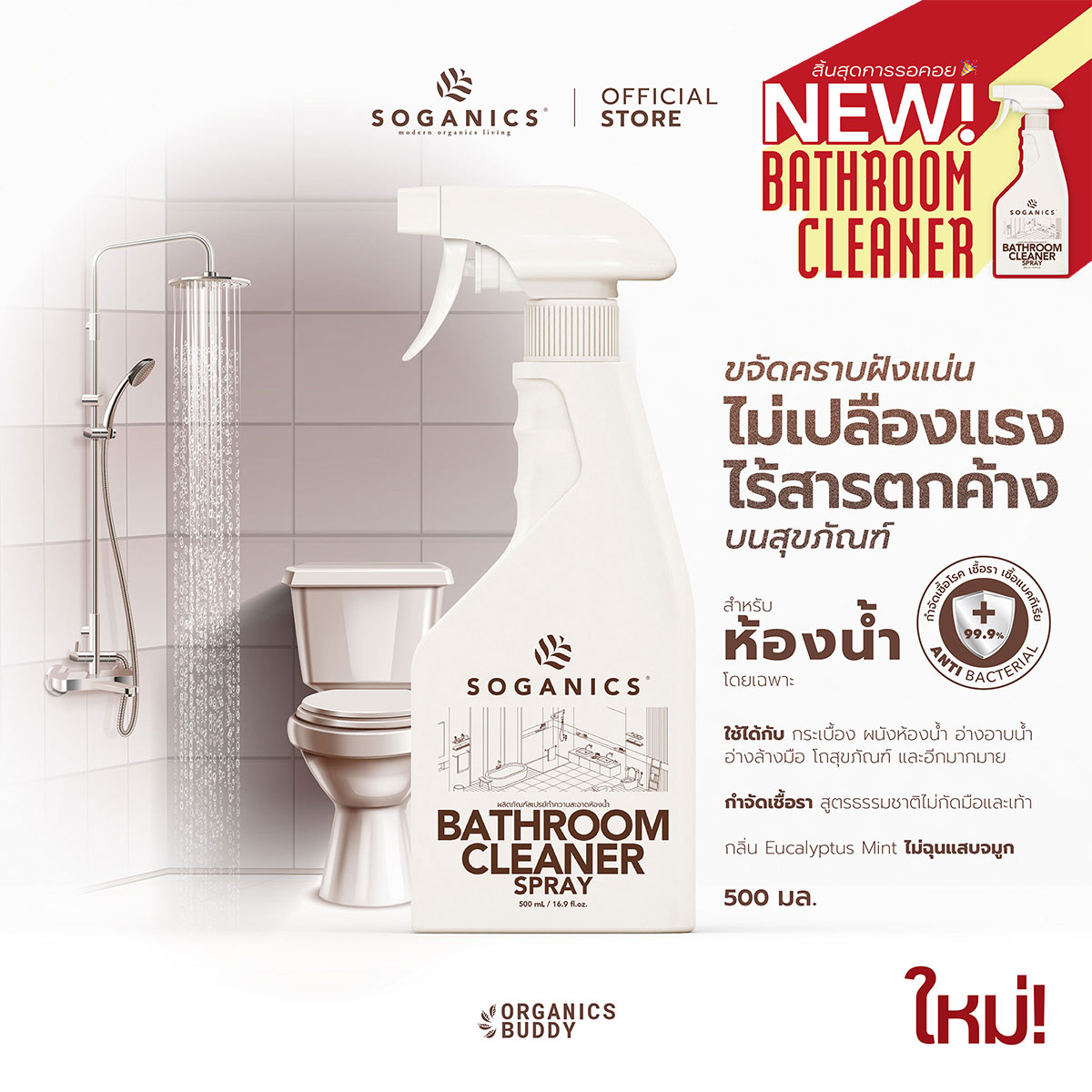 SOGANICS Bathroom Cleaner ราคา 160 บาท*ส่งฟรี