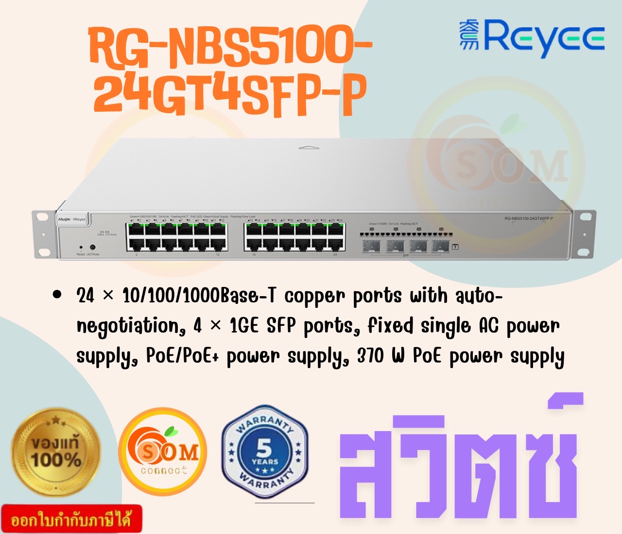 Reyee RG-NBS5100-24GT4SFP-P, สวิตช์ 28 พอร์ตกิกะบิต เลเยอร์ 3 ไม่มี PoE ประกัน 5 ปี ราคา 39,123 บาท*ส่งฟรี