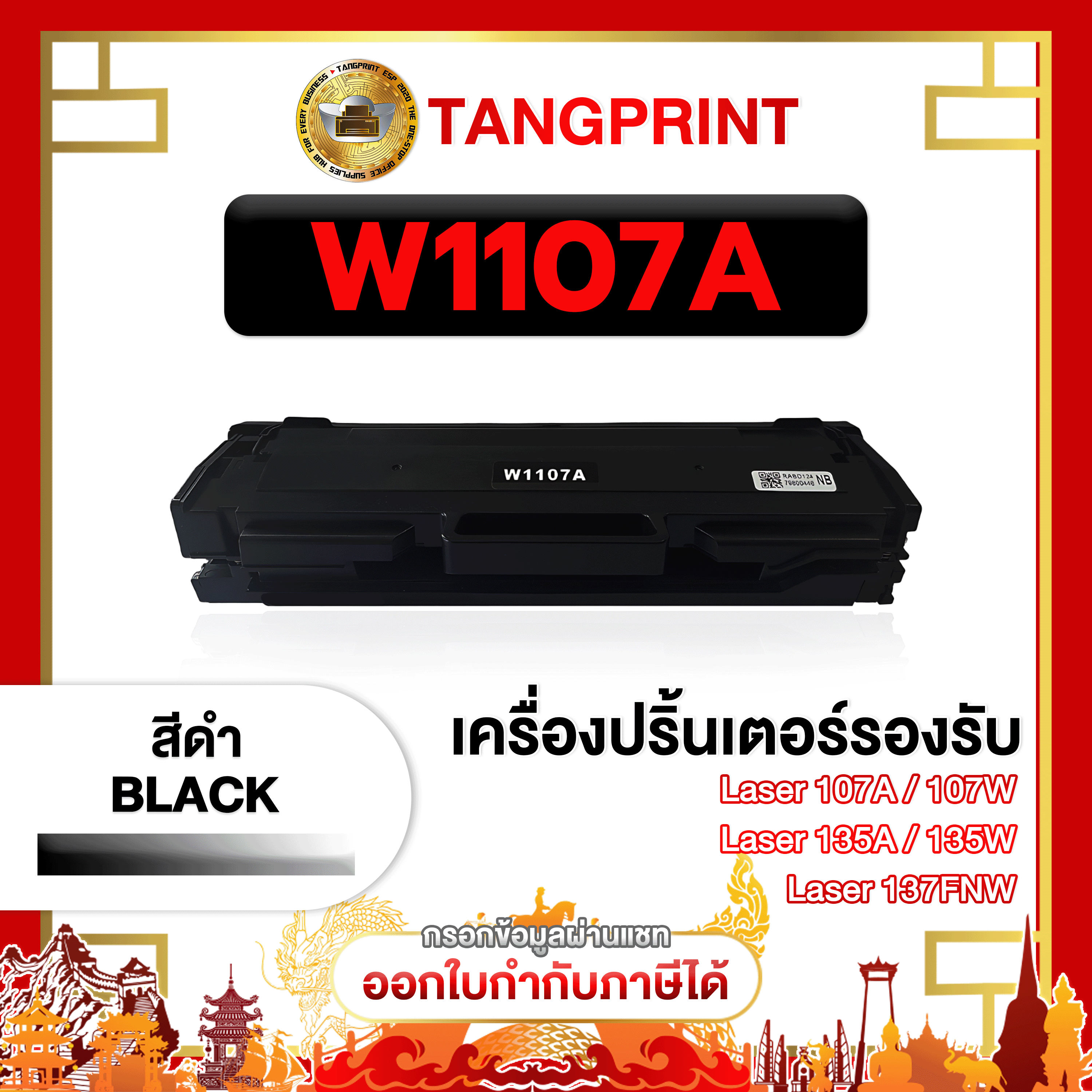 W1107A ตลับหมึกโทนเนอร์เลเซอร์ 107A 107W MFP 135A 135W HP107A HP 107A W1107A 107W 1107A 1107A hp107a r 107 107 107A 107W MFP 135A ราคา 200 บาท*ส่งฟรี