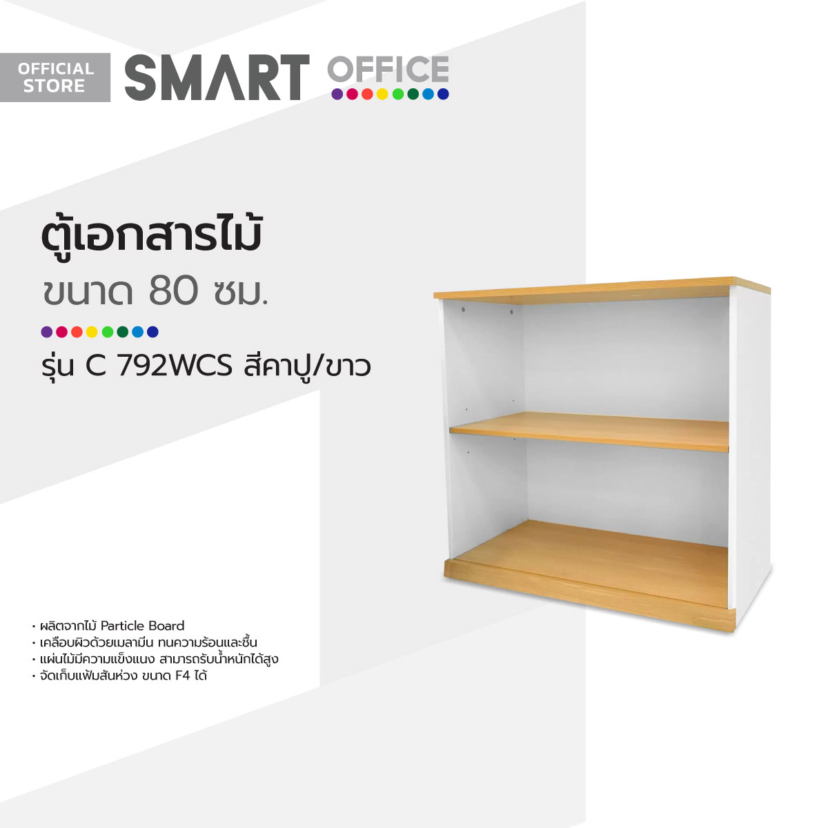 SMART OFFICE ตู้เอกสารไม้ 80 ซม. รุ่น C792WCS สีคาปู/ขาว [ไม่รวมประกอบ] |LAN| ราคา 1,990 บาท*ส่งฟรี