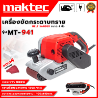 MAKTEC เครื่องขัดกระดาษทราย-สายพาน(รถถัง) 4 นิ้ว - รุ่น MT-941 (AAA) 💥 ส่งเร็ว ตรงปก 💯🔥🏆 PT