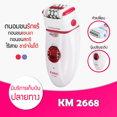 Kemei เครื่องถอนขนและโกนขน รุ่น KM-2668 (White/Purple)