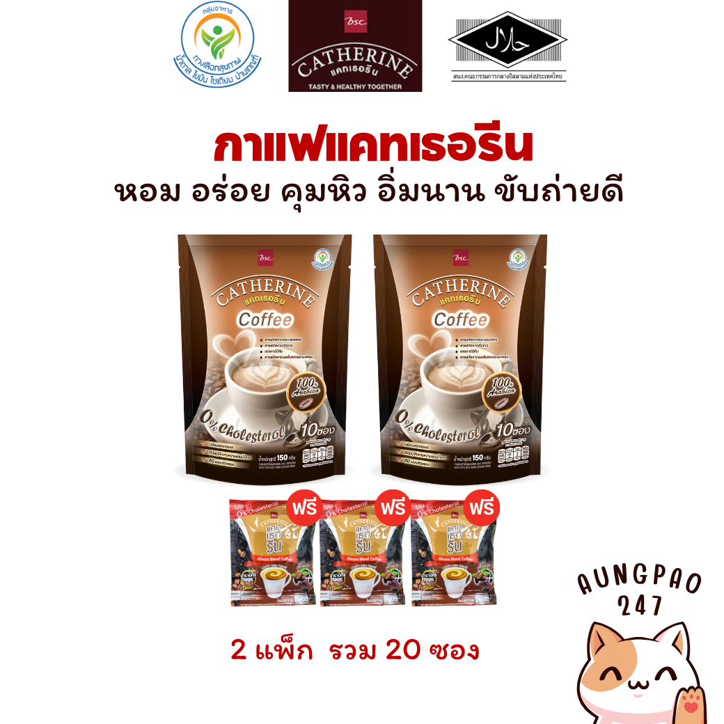 [2 แพ็ก] กาแฟ แคทเธอรีน ไม่มีน้ำตาล คุมหิว ขับถ่ายดี รวม 20 ซอง ฟรี กาแฟแคทเธอรีน มอคค่า 3 ซอง ราคา 240 บาท*ส่งฟรี