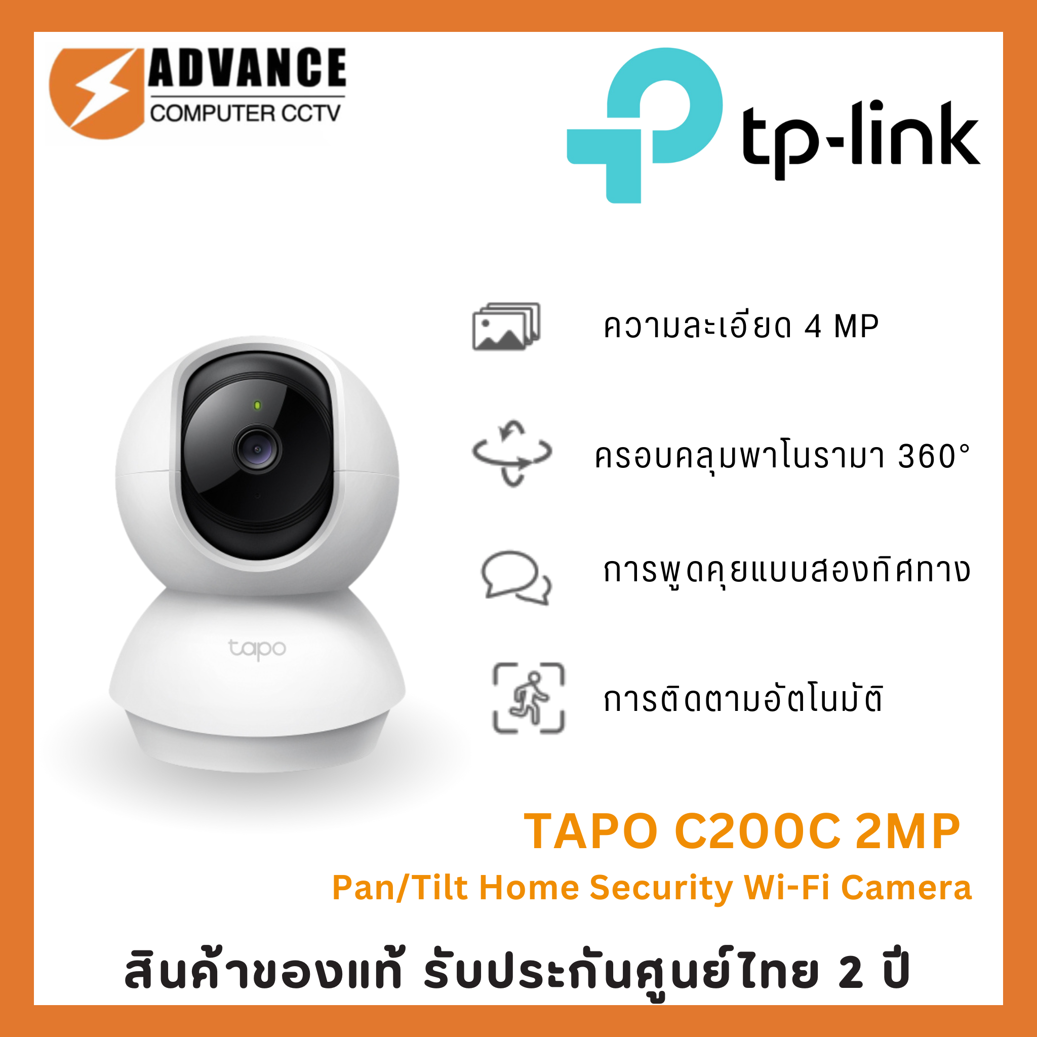 TP-Link TAPO C200C 2MP กล้องวงจรปิด WiFi ภายใน หมุนได้ 360 องศา พูดคุยโต้ตอบได้ รับประกัน 1 ปี ราคา 499 บาท*ส่งฟรี