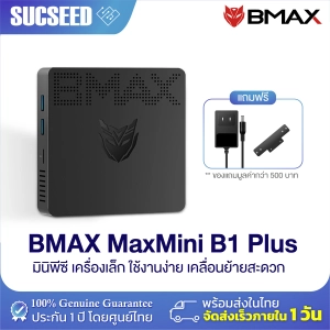 ภาพหน้าปกสินค้าพร้อมส่งในไทย BMAX B1 Plus Mini Pc Windows10 แท้ Intel Celeron N3350 6GB RAM 64GB ROM WIFI 2.4GHz/5GHz HDMI VGA พร้อมใช้งาน ราคาประหยัด ประกัน1ปี ที่เกี่ยวข้อง